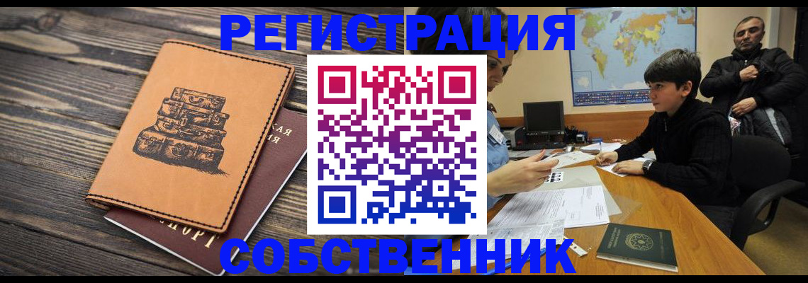 прописка от собственника в Чулыме